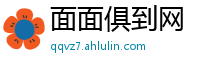 面面俱到网